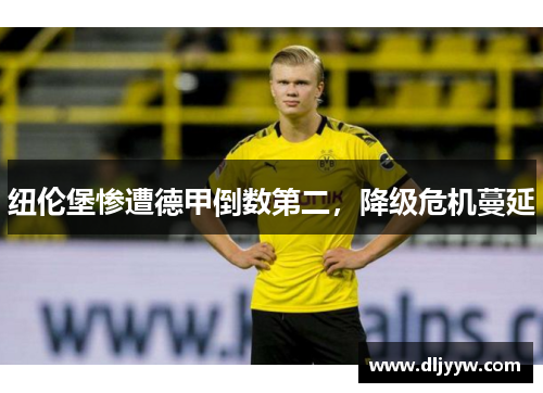 纽伦堡惨遭德甲倒数第二，降级危机蔓延