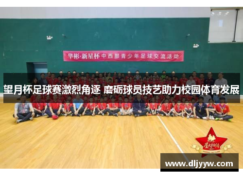 望月杯足球赛激烈角逐 磨砺球员技艺助力校园体育发展