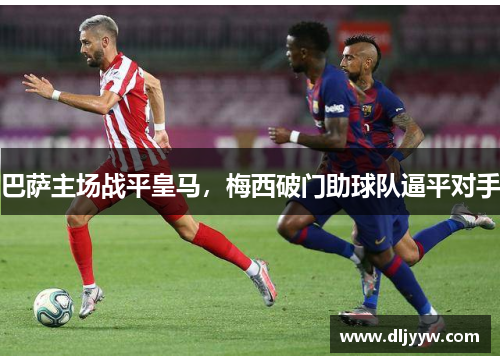 巴萨主场战平皇马，梅西破门助球队逼平对手