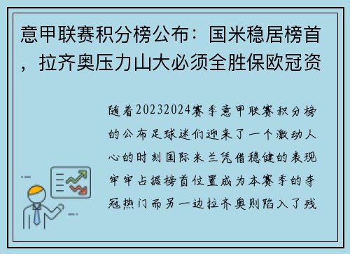 意甲联赛积分榜公布：国米稳居榜首，拉齐奥压力山大必须全胜保欧冠资格