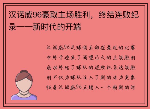 汉诺威96豪取主场胜利，终结连败纪录——新时代的开端