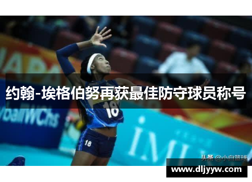 约翰-埃格伯努再获最佳防守球员称号