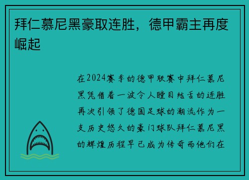 拜仁慕尼黑豪取连胜，德甲霸主再度崛起