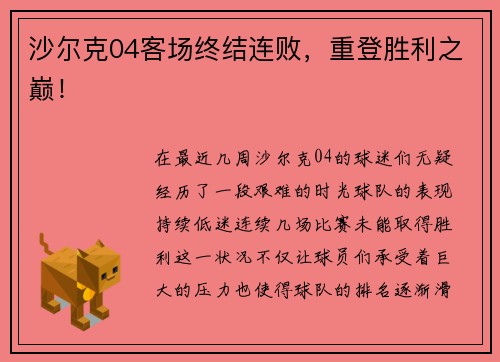 沙尔克04客场终结连败，重登胜利之巅！