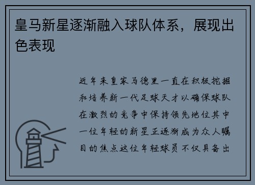 皇马新星逐渐融入球队体系，展现出色表现