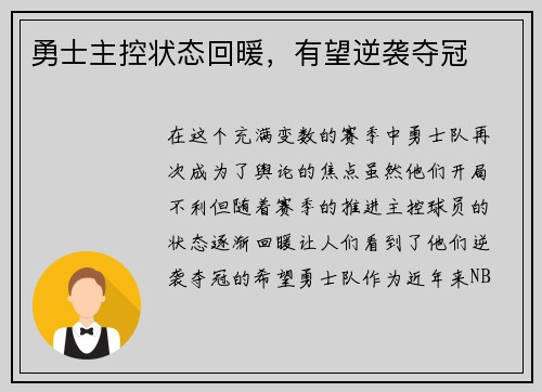 勇士主控状态回暖，有望逆袭夺冠