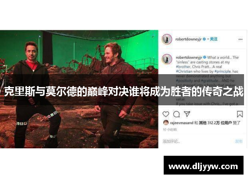 克里斯与莫尔德的巅峰对决谁将成为胜者的传奇之战