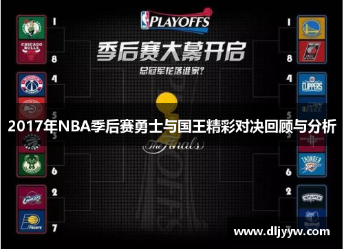 2017年NBA季后赛勇士与国王精彩对决回顾与分析