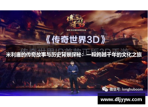 米利唐的传奇故事与历史背景探秘：一段跨越千年的文化之旅