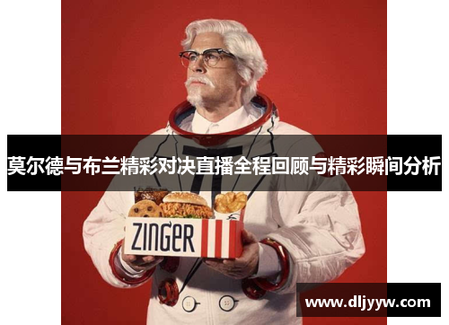莫尔德与布兰精彩对决直播全程回顾与精彩瞬间分析