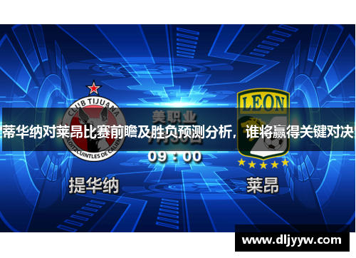 蒂华纳对莱昂比赛前瞻及胜负预测分析，谁将赢得关键对决