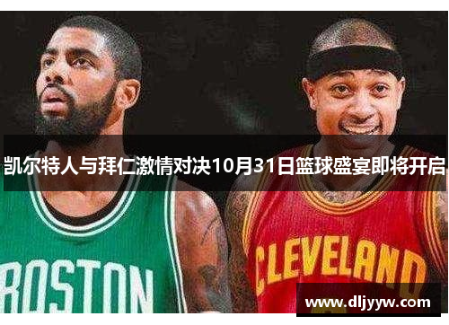 凯尔特人与拜仁激情对决10月31日篮球盛宴即将开启