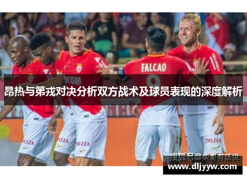 昂热与第戎对决分析双方战术及球员表现的深度解析