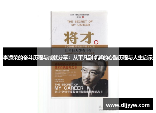 李添荣的奋斗历程与成就分享：从平凡到卓越的心路历程与人生启示