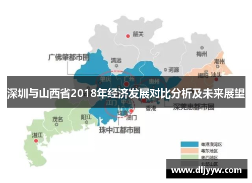 深圳与山西省2018年经济发展对比分析及未来展望