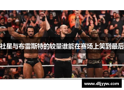 社星与布雷斯特的较量谁能在赛场上笑到最后