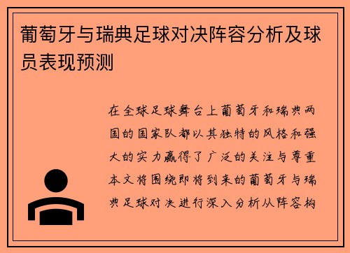 葡萄牙与瑞典足球对决阵容分析及球员表现预测