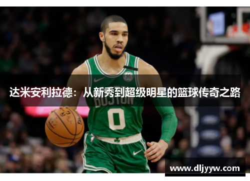 达米安利拉德：从新秀到超级明星的篮球传奇之路