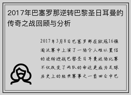 2017年巴塞罗那逆转巴黎圣日耳曼的传奇之战回顾与分析
