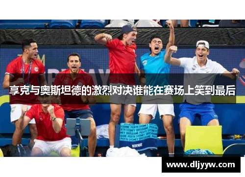 享克与奥斯坦德的激烈对决谁能在赛场上笑到最后