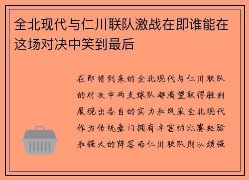 全北现代与仁川联队激战在即谁能在这场对决中笑到最后