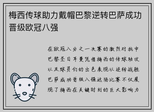 梅西传球助力戴帽巴黎逆转巴萨成功晋级欧冠八强