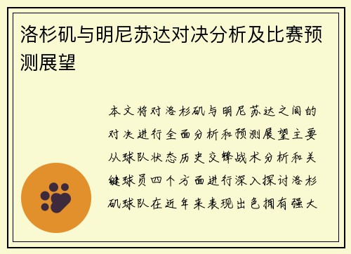 洛杉矶与明尼苏达对决分析及比赛预测展望