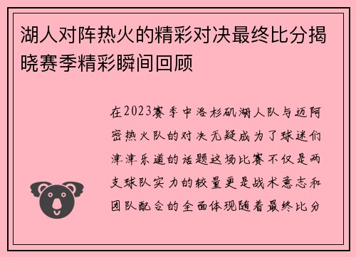 湖人对阵热火的精彩对决最终比分揭晓赛季精彩瞬间回顾