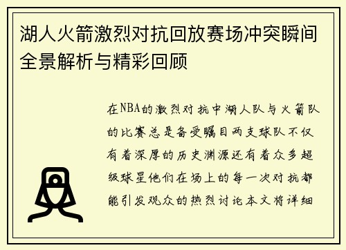湖人火箭激烈对抗回放赛场冲突瞬间全景解析与精彩回顾