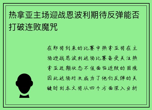 热拿亚主场迎战恩波利期待反弹能否打破连败魔咒