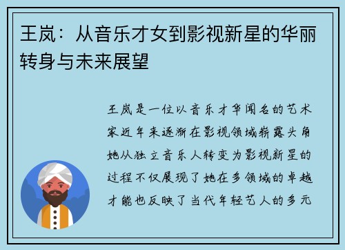王岚：从音乐才女到影视新星的华丽转身与未来展望
