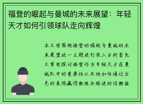 福登的崛起与曼城的未来展望：年轻天才如何引领球队走向辉煌