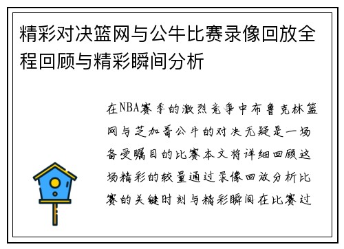 精彩对决篮网与公牛比赛录像回放全程回顾与精彩瞬间分析