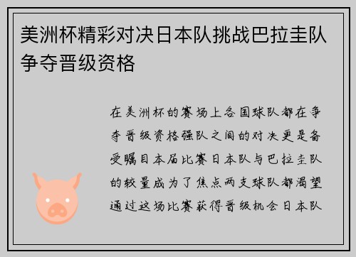 美洲杯精彩对决日本队挑战巴拉圭队争夺晋级资格