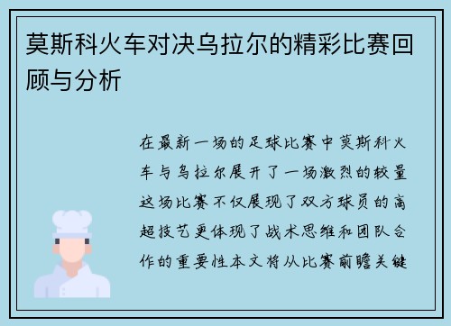 莫斯科火车对决乌拉尔的精彩比赛回顾与分析