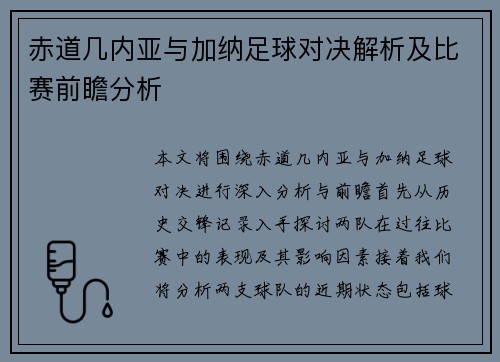 赤道几内亚与加纳足球对决解析及比赛前瞻分析