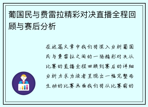 葡国民与费雷拉精彩对决直播全程回顾与赛后分析