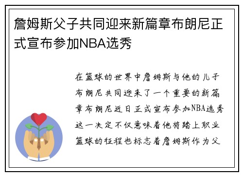 詹姆斯父子共同迎来新篇章布朗尼正式宣布参加NBA选秀