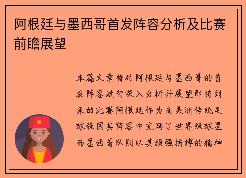 阿根廷与墨西哥首发阵容分析及比赛前瞻展望
