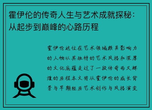 霍伊伦的传奇人生与艺术成就探秘：从起步到巅峰的心路历程