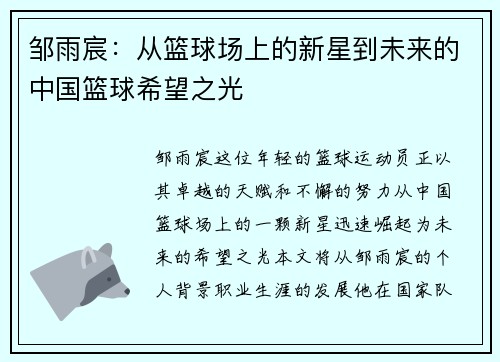 邹雨宸：从篮球场上的新星到未来的中国篮球希望之光