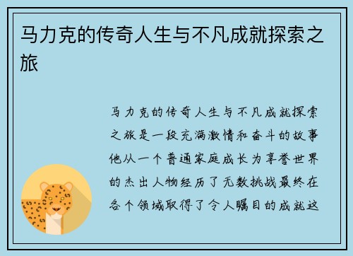 马力克的传奇人生与不凡成就探索之旅