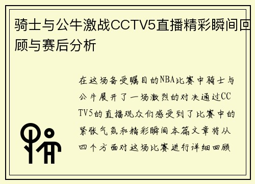 骑士与公牛激战CCTV5直播精彩瞬间回顾与赛后分析