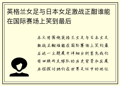 英格兰女足与日本女足激战正酣谁能在国际赛场上笑到最后